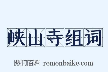 峡山寺组词是什么意思的图片